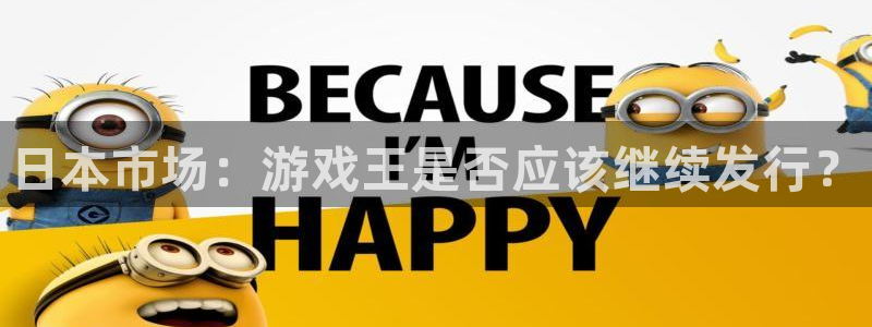 江苏bg大游智得新材料：日本市场：游戏王是否应该继续发行？