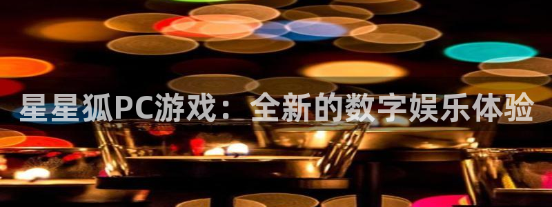 lvncesbg大游衣服：星星狐PC游戏：全新的数字娱乐体验