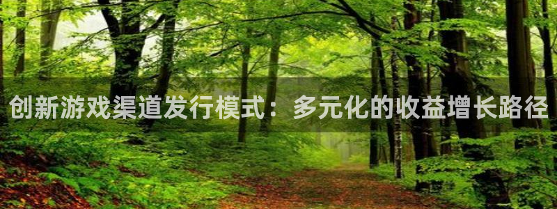 bg大游商标：创新游戏渠道发行模式：多元化的收益增长路径