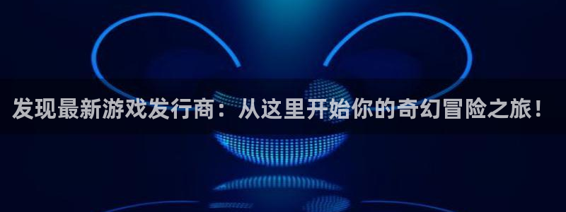bg大游涂料怎么样：发现最新游戏发行商：从这里开始你的奇幻冒险之旅！