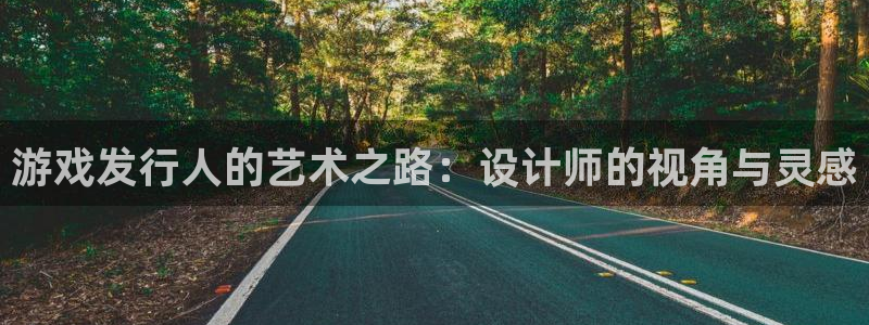广东bg大游营销策划有限公司：游戏发行人的艺术之路：设计师的视角与灵感