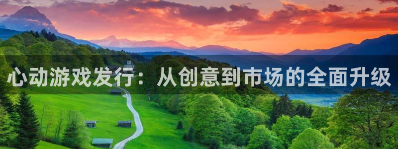 江苏bg大游人力资源有限公司怎么样：心动游戏发行：从创意到市场的全面升级