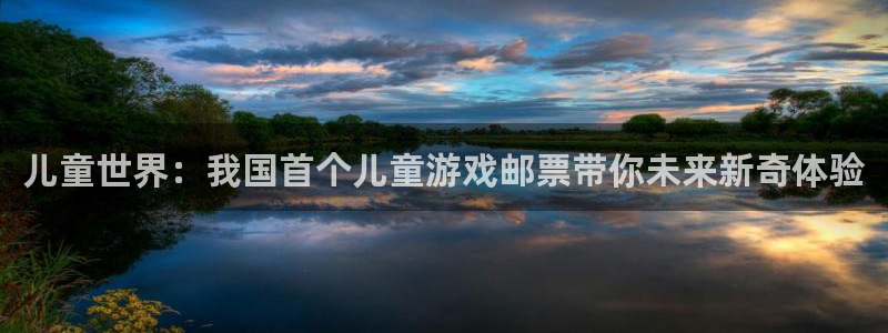 bg大游官网登录注册不了怎么办：儿童世界：我国首个儿童游戏邮票带你未来新奇体验