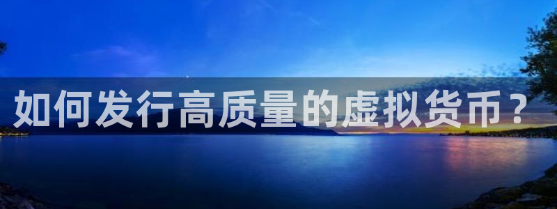 陕西省西安市bg大游子文化创意：如何发行高质量的虚拟货币？